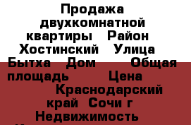 Продажа двухкомнатной квартиры › Район ­ Хостинский › Улица ­ Бытха › Дом ­ 9 › Общая площадь ­ 67 › Цена ­ 9 394 000 - Краснодарский край, Сочи г. Недвижимость » Квартиры продажа   . Краснодарский край,Сочи г.